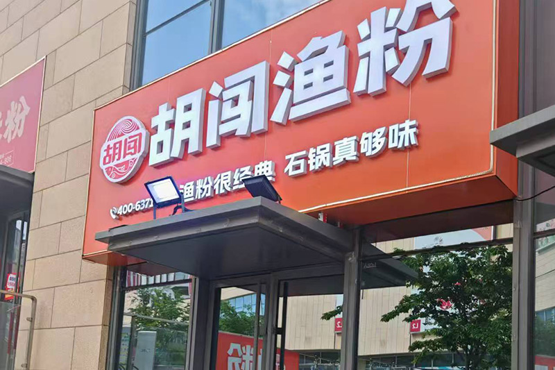 店面展示