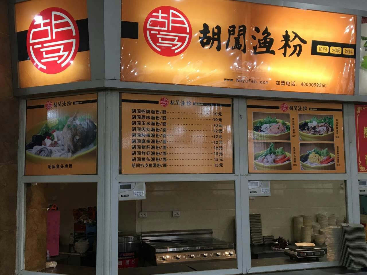 热烈祝贺胡闯渔粉各加盟店开业大吉