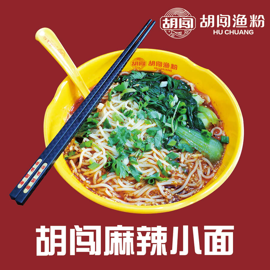 胡闯小面