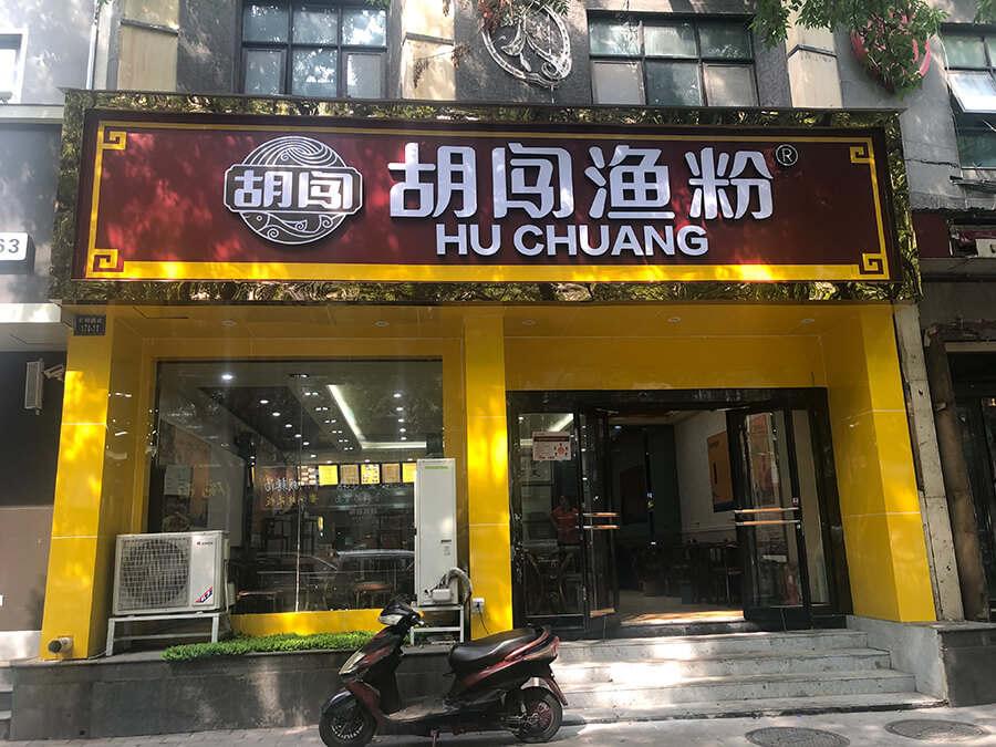 胡闯渔粉胡闯鱼粉店铺形象