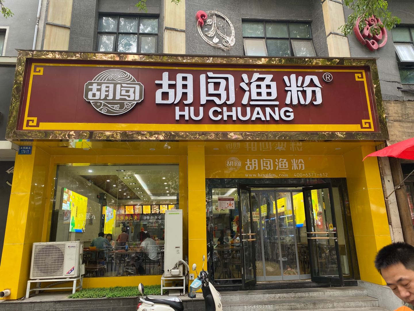 热烈祝贺河南省安阳市滑县“胡闯渔粉”加盟店隆重开业