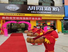 成功哪里有，就跟胡闯走！ 今天河南省鹤壁市浚县“胡闯渔粉”加盟店开业！