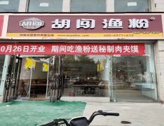 成功哪里有，就跟胡闯走！ 今天河南省郑州市上街区“胡闯渔粉”加盟店开业！