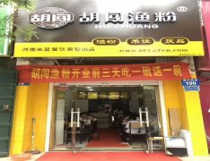 成功哪里有，就跟胡闯走！ 今天河南省开封市祥符区“胡闯渔粉”加盟店开业！