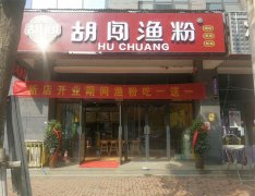 成功哪里有，就跟胡闯走！ 今天河南省新密市“胡闯渔粉”加盟店开业！
