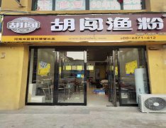 成功哪里有，就跟胡闯走！ 今天河南省商丘市宁陵县“胡闯渔粉”加盟店开业！