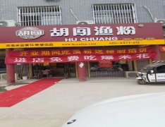 成功哪里有，就跟胡闯走！ 今天河南省商丘市民权县“胡闯渔粉”加盟店开业！