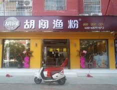今天河南省焦作市温县“胡闯渔粉”加盟店开业！